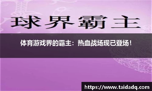 体育游戏界的霸主：热血战场现已登场！