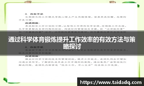 通过科学体育锻炼提升工作效率的有效方法与策略探讨